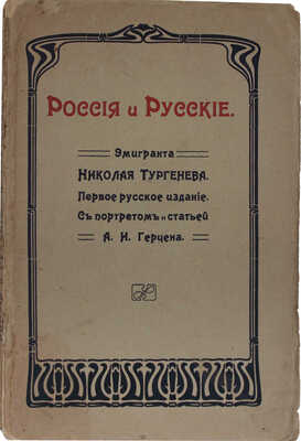 Тургенев Н. Россия и русские Николая Тургенева. Первое русское издание. [Т. 1]. Ч. 1. М., 1907.